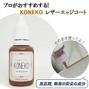 革用エッジコート レザー レザーリフォーム 23gタン