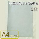 商品について 特長 鞣し レザークラフト 牛革。 生成のヌメ革に顔料コーティングを施した革です。 表面は均一でなめらかな色・質感です。 本格的に作品作りをするプロの方におすすめしたい上質なレザーです。 様々なレザークラフトの作品作りをお楽しみください。 バッグや小物などに幅広くおつかいいただけます。 DIYにも最適な素材。 材質 牛革 サイス 【サイズ】A4サイズ・約20cm×30cm 【厚さ】1-1.5mm(+-0.2mm偏差） 注意 色などの原因で、実物と写真が若干異なる場合がございます。 その他 当店で販売中の材料用品の送料はご注文1回につき、1度だけいただきます。 いろんな商品をご購入いただいたら、商品ごとにではなく、ご注文1回分につき1度のみご負担いただきます。