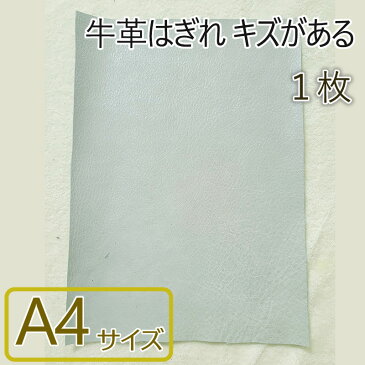 牛革はぎれ キズがある1枚 A4サイズ 革細工 初心者 入門 革材料 天然皮革 練習用 国産 日本製 0005