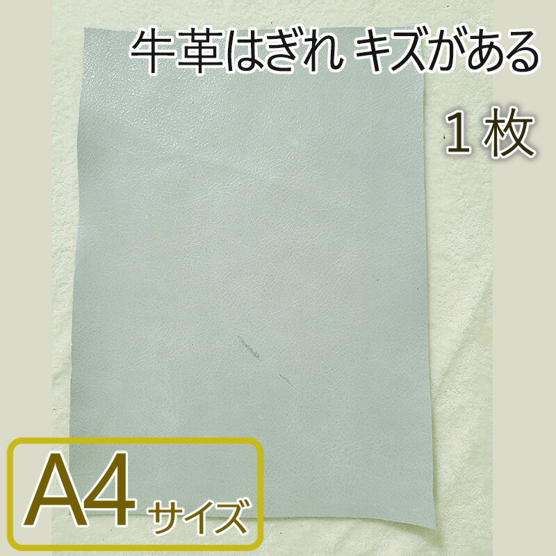 牛革はぎれ キズがある1枚 A4サイズ 革細工 初心者 入門 革材料 天然皮革 練習用 国産 日本製 0006