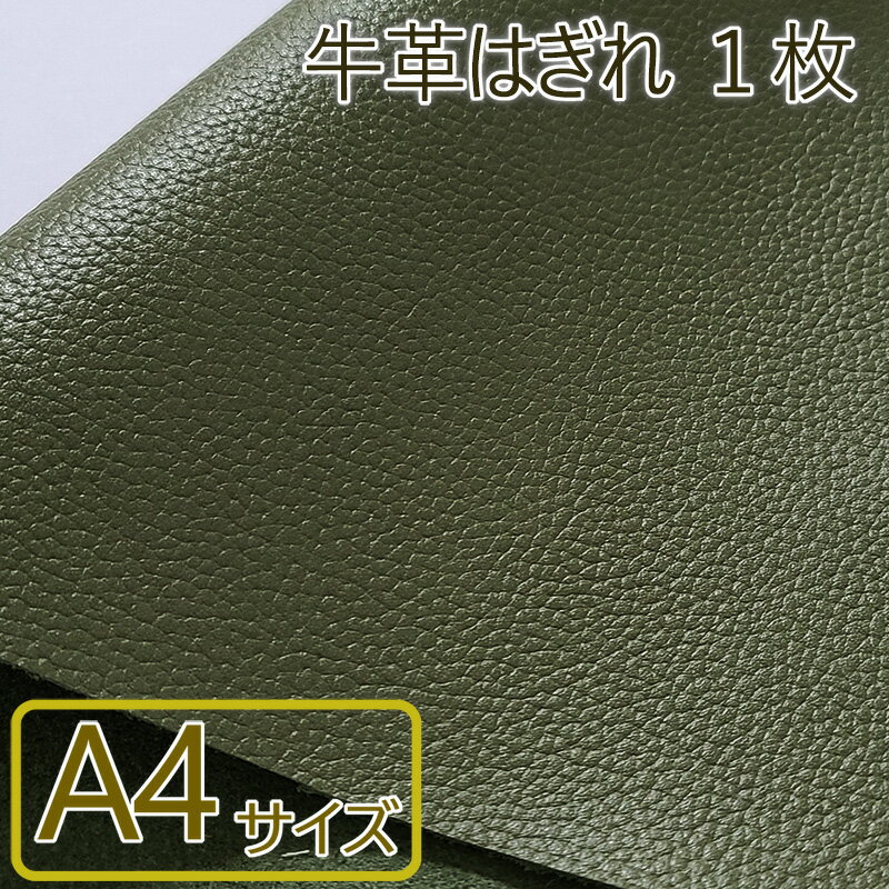 牛革はぎれ1枚 A4サイズ 革細工 初心者 入門 革材料 天然皮革 練習用 045-047