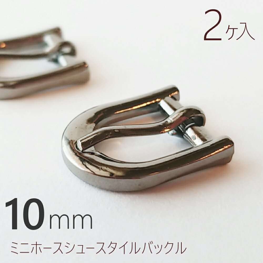 ミニホースシュースタイルバックル 10mm 革小物の製作 ベルトバックル金具 金属バックル