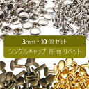 3mmシングルキャップ 断面 リベット リベット DIY バッグ ハンドメイド材料 布革細工 10個セット