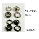 メタルスナップ ボタン10mm スナップ リングスナップ 10組入