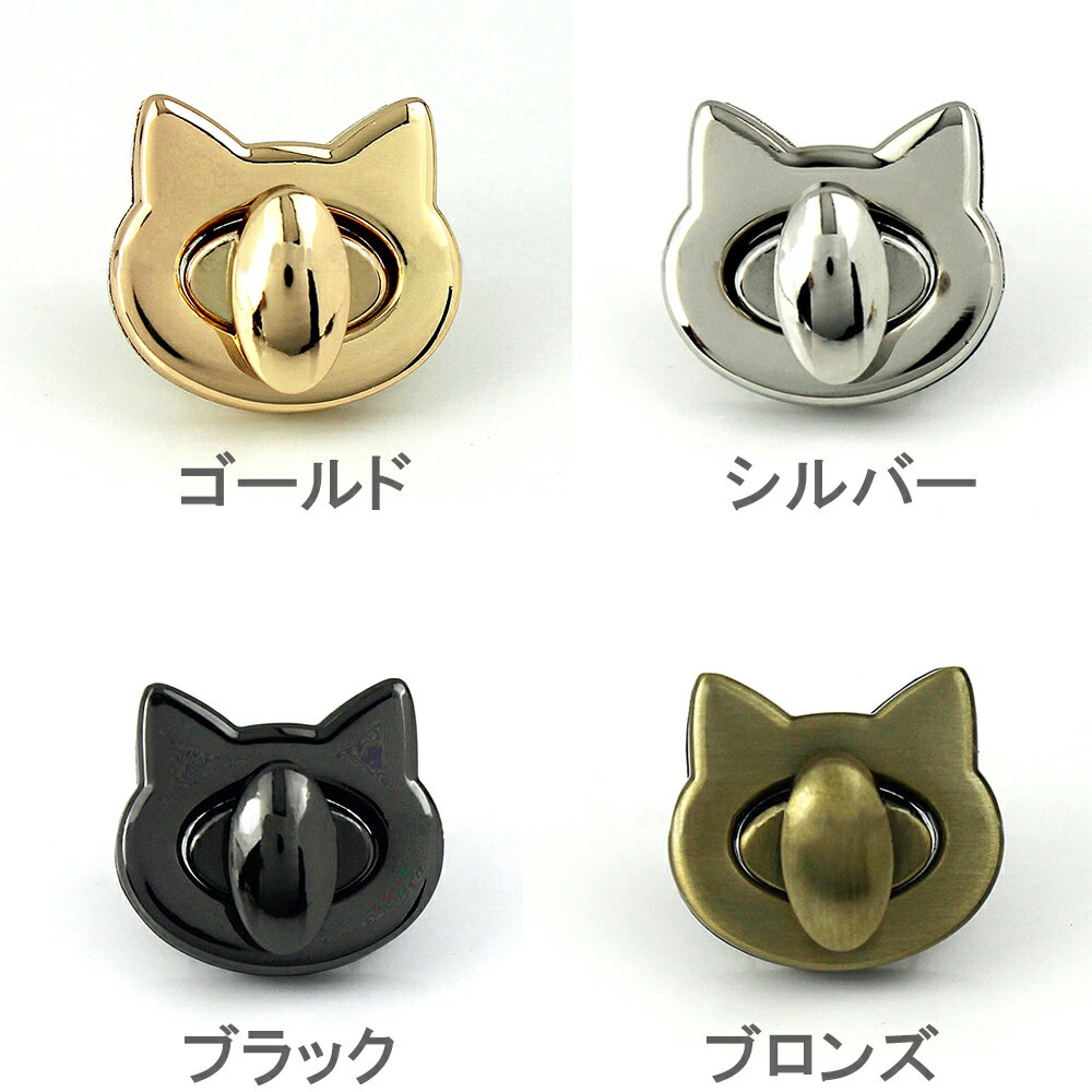 猫 バッグのひねり金具バッグ用留め具 バッグのひねり留め具差し込み錠 ヒネリ錠 留め具 ハンドバックロックレザークラフト1個