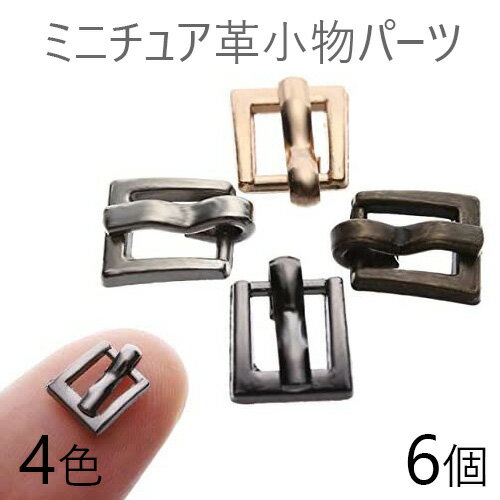 ミニバックル 極小 4mm 6ヶ入 ミニチュア革小物の製作 ベルトバックル金具 8mm