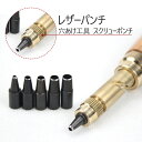 スクリューポンチ 皮穴あけ レザーパンチ 穴あけ工具 静音 レザーパンチ交換可能 6サイズ セット