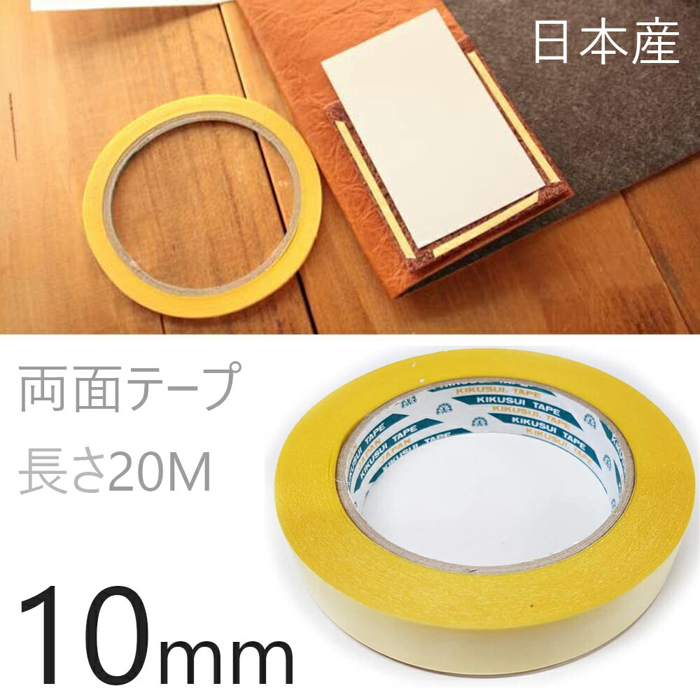 10mm 両面テープ レザークラフト用 長さ20M 1巻 レザークラフト副資材 テープ