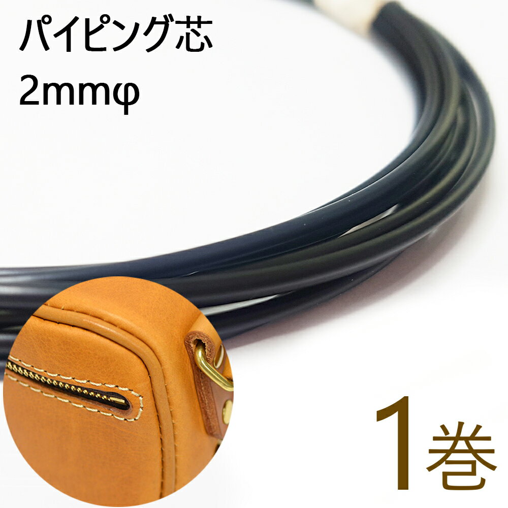 ハイゼックス パイピング芯 2mmφ レザークラフト副資材 長1m 黒