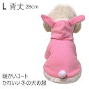 ピンク 小型ペット服 ドッグウェア かわいい愛犬用 コスチューム ペットうさぎ服 秋 冬 暖かいコート かわいくて暖かい フード付き L 背丈28cm