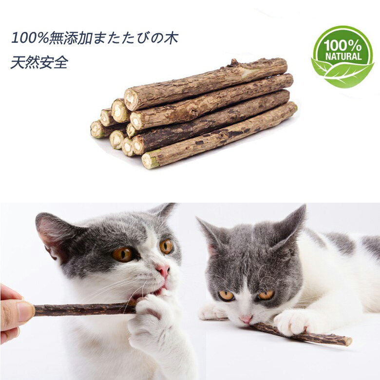 またたびの木 猫歯ぎしり棒 純天然マタタビ 猫 噛む おもちゃ歯クリーニングスティック 10本