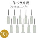 19G 13mm シリンジ ニードル 工作用針 クラフト用針 ハーバリウムオイル レジン ハンドメイド アクセサリー工具 レジン用 模型 工作 プラモデル用 フ...