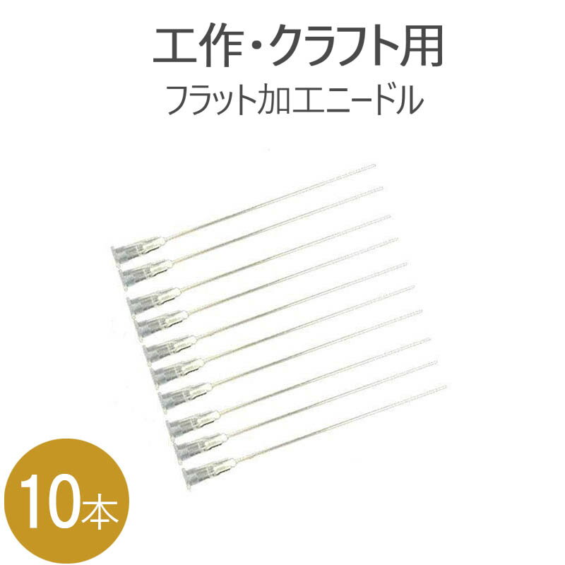 83mm インジェクター　シリンジ ニードル フラット加工 10本