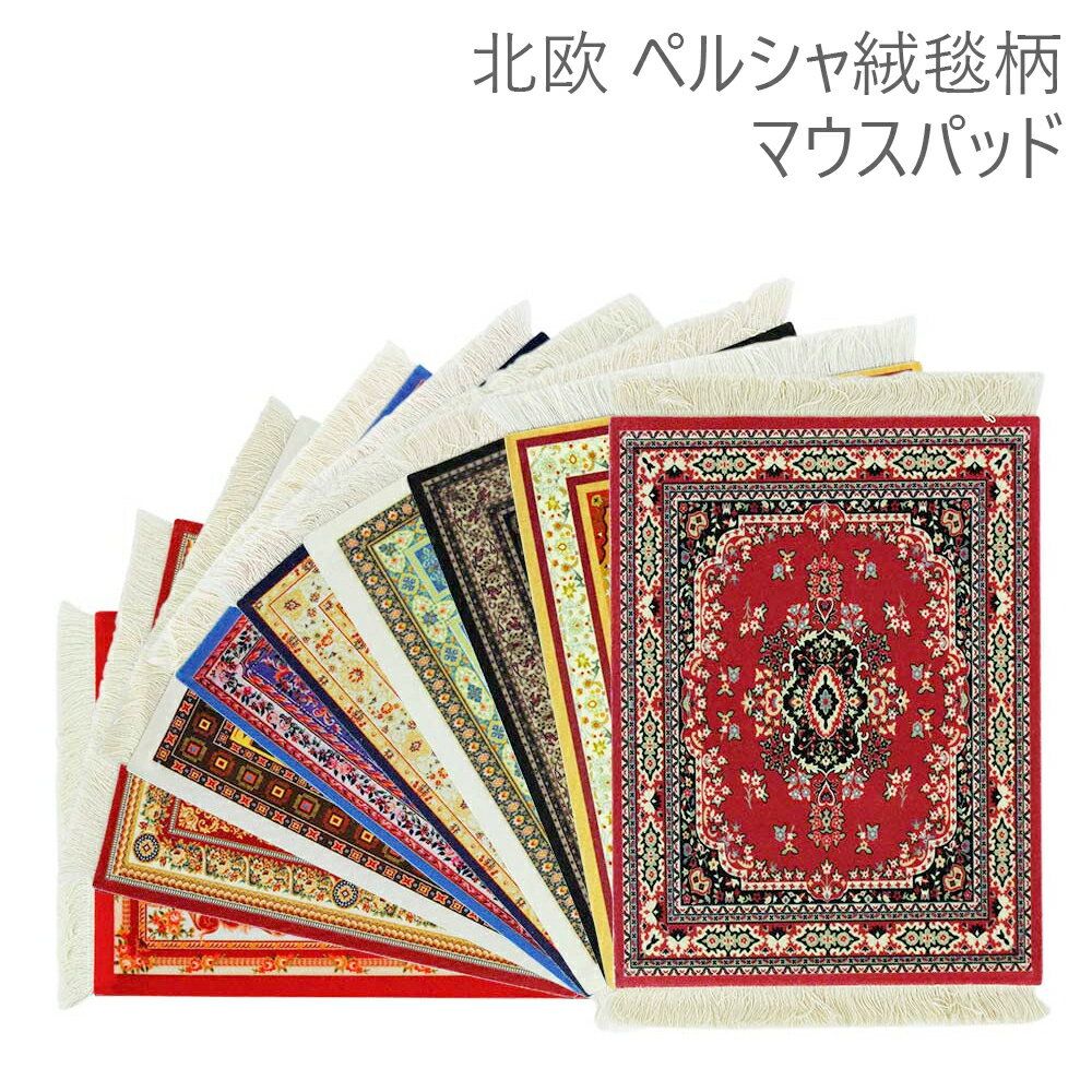 北欧 ペルシャ絨毯柄　ミニ高級ペルシャじゅうたん風 滑りにくい マウスパッド