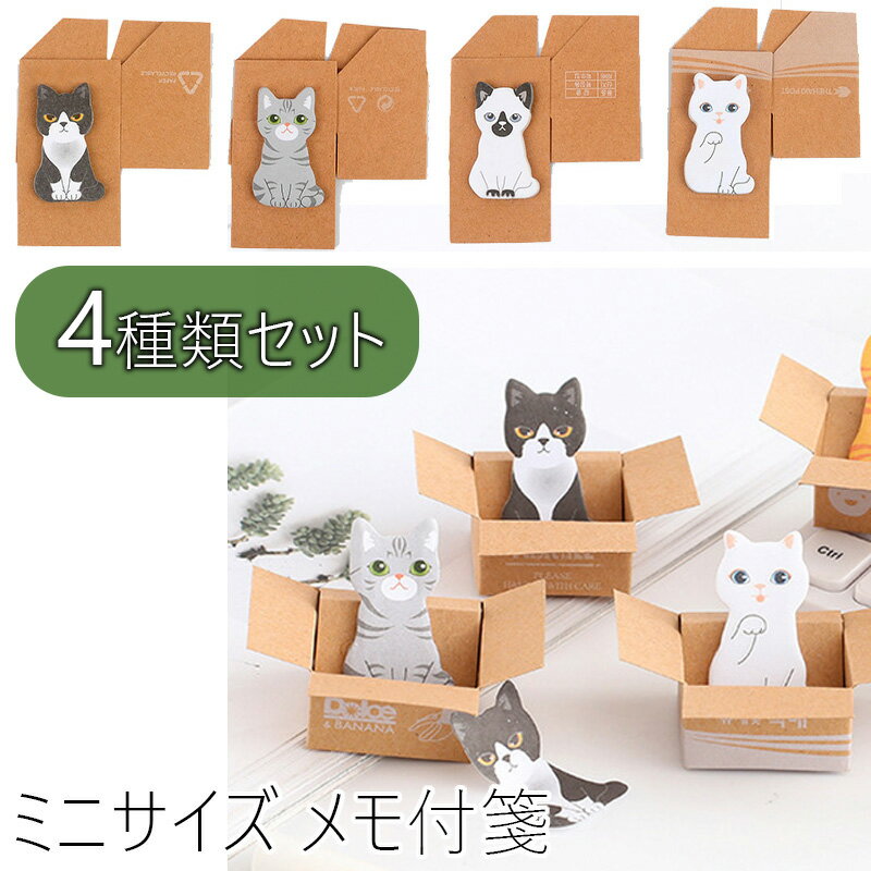 ネコ付せん 猫 4種類セット 付箋 箱付き かわいい 子猫 飾る ミニサイズ メモ帳 段ボール好きのねこたち