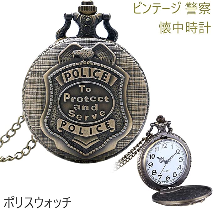 ビンテージ 警察 懐中時計, メンズポリス時計ポケットウォッチ アンティークブロンズ時計 警察ペンダント ポリスウォッチ