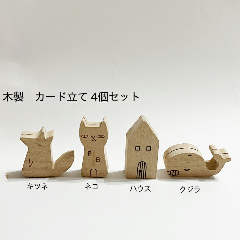 Rakuten - 木製 カードスタンド カード立て 4個セット