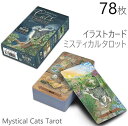 商品について 特徴 神秘的な猫たちのタロットカード。リーディングとしてもアート作品としても猫好きには最高の作品です。 Lunaea WeatherstoneとMickie Muellerによって描かれたる神秘的な猫のタロットカードです。 ライダー版をベースに小アルカナには地球、海、火、空と猫で構成されています。 ベストチョイス。友人のための最高のエンターテイメント。　 占いのおともや練習にぜひどうぞ。 ミスティカル・キャッツ・タロット」は、古代の永遠の英知を提供する「feline enchantment（ネコの魔法）」の世界への扉を開きます。 そもそも猫は、飼ったことのある人、または飼っている人は誰でも知っていますが、野性的で神秘的な性質を持っています。 このデッキには、日常の様々な姿、振舞いをする猫たちが描かれていますが、私たちが直面する課題、人間関係、試練への答えを明らかにしてくれます。 製品名 Mystical Cats Tarot サイズ 【カード大きさ】　120×70mm 内容 【枚数】　78枚・　中国語版（商品専用の解説書ではありません） 注意 生産上、パッケージが予告なく変更になる場合がございます。 照明やディスプレイの違いにより、写真の商品の色が実物と若干異なる場合があります。 その他 当店で販売中の材料用品の送料はご注文1回につき、1度だけいただきます。 いろんな商品をご購入いただいたら、商品ごとにではなく、ご注文1回分につき1度のみご負担いただきます。