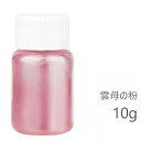 マイカパウダー 石鹸作り 着色剤 粉体塗料 石鹸液 樹脂染料 顔料スライム用 雲母パウダー 10g red
