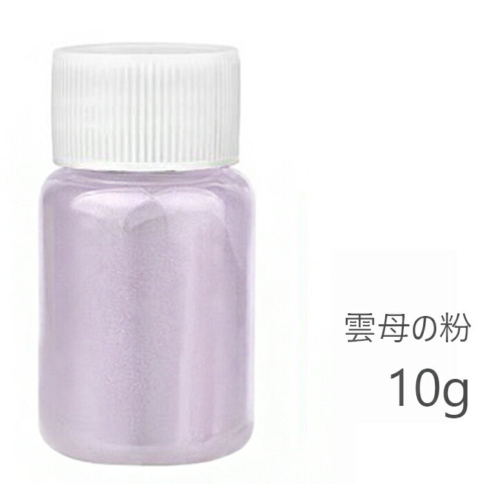 マイカパウダー 石鹸作り 着色剤 粉体塗料 石鹸液 樹脂染料 顔料スライム用 雲母パウダー　10g violet