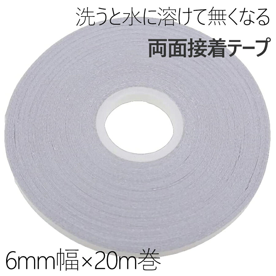 乐天商城 - 水溶性両面テープ 水に溶ける両面接着テープ 6mm x20M
