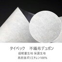 タイベック、不織布デュポン 高密度ポリエチレン100%1442R (152cm巾300cm)