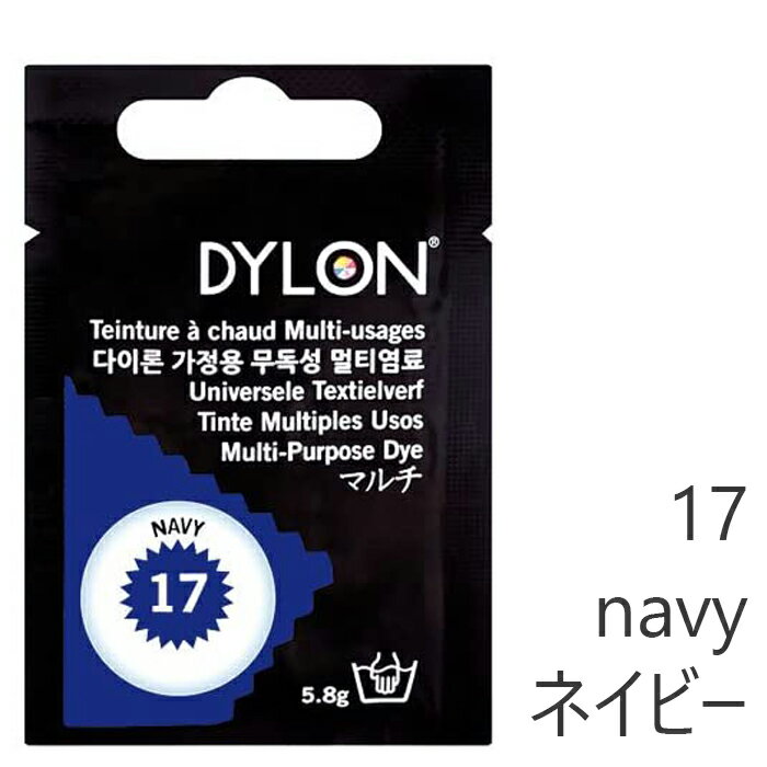 染料 ダイロン マルチ 染色 5g 天然染料 17 navy ネイビー