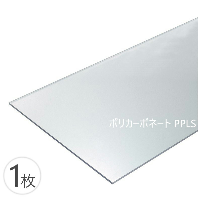 ポリカーボネート PPLS (PC)シート 3mm 3T 透明 15cm×10cm　板厚さ3mm