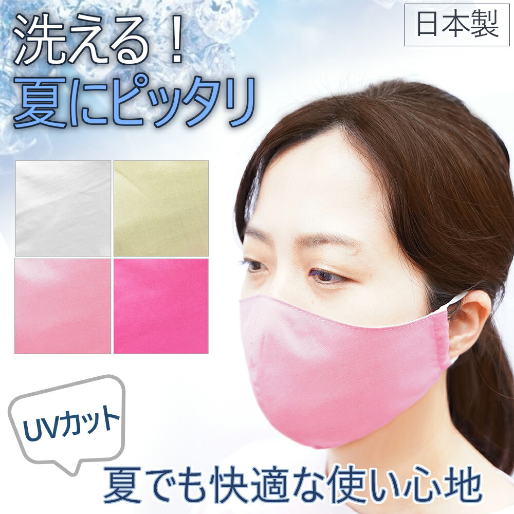 洗えるマスク 1枚 夏でも快適な使い心地 UVカット 冷感マスク 夏マスク 繰り返し使える 大人用 日本製
