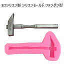 シリコン製 クレイケーキ シリコンモールド フォンダン型 粘土や石膏 蝋キャンドルチョコレートDIY 石膏ハンマー