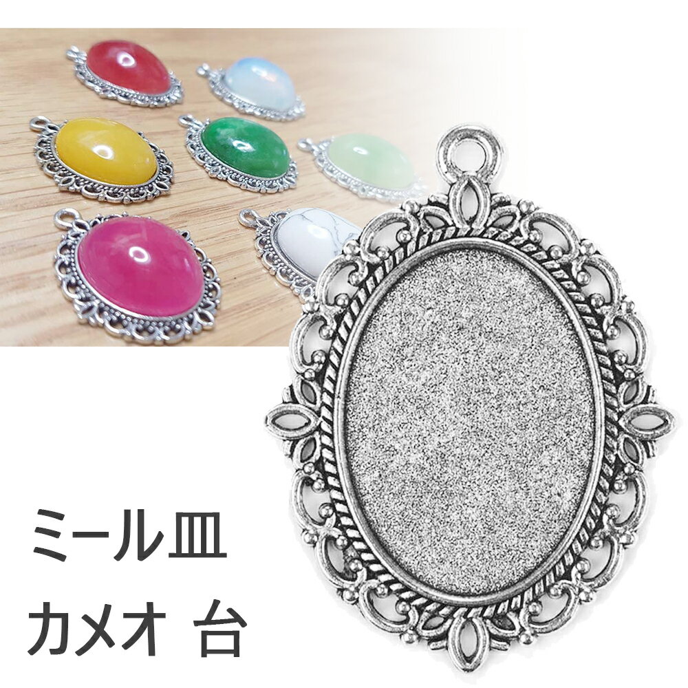ミール皿 カメオ 台 レジン 台座 ペンダント 楕円形 アクセサリーパーツ