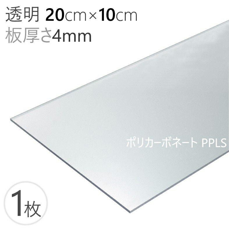 ポリカーボネート PPLS (PC)シート 4mm 4T 透明 20cm×10cm　板厚さ4mm