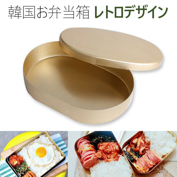 ラウンドタイプお弁当箱 アルミ お弁当 韓国弁当箱 イカゲーム弁当 フレッシュ ランチボックス ゴールドアルマイト16×11.5×3.3のサムネイル