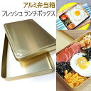 ランチボックス アルミ お弁当箱 韓国弁当 イカゲーム弁当 フレッシュ ランチボックス ゴールドアルマイト 20.4 × 14.4 × 4