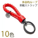 革織ストラップ 革 キーホルダー キーリング ブレード ループ 1 PC