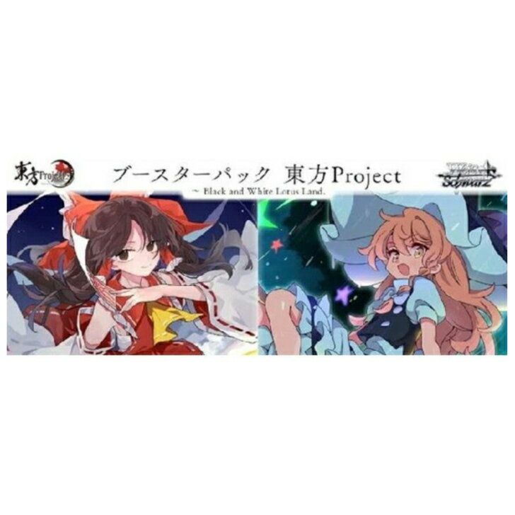 Rakuten - 【予約商品5月30日発売】[TCG] (BOX) ボックス特典付初回版 ヴァイスシュヴァルツ ブースターパック 東方Project ～ Black and White Lotus Land.(ブラック アンド ホワイト ロータスランド) ブシロード(10パック)(20260530)