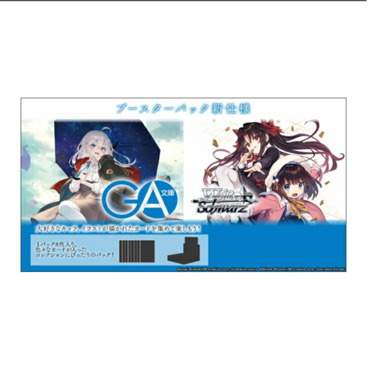 【予約商品】 ヴァイス シュヴァルツ ブースターパック GA文庫 BOX　6月12日発売