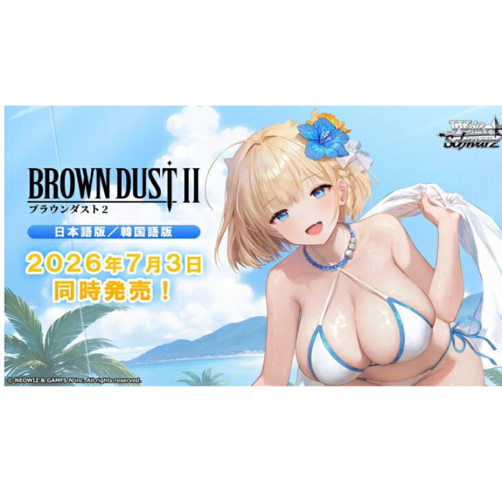 【予約商品7月3日発売】ヴァイスシュヴァルツ ブースターパック ブラウンダスト2 BOX