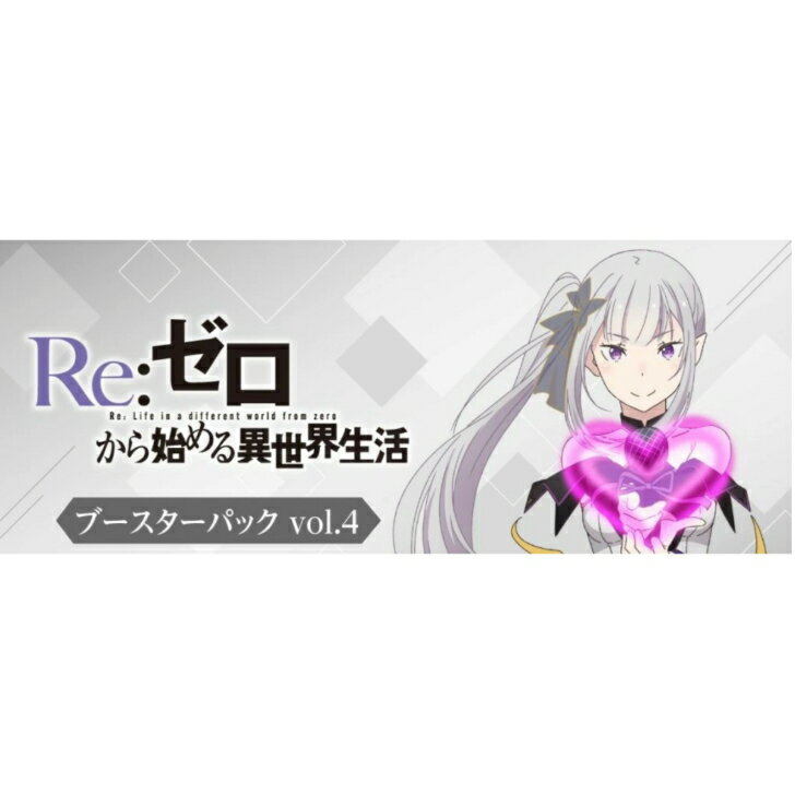 楽天市場】ヴァイスシュヴァルツ ブースターパック Re:ゼロから始める