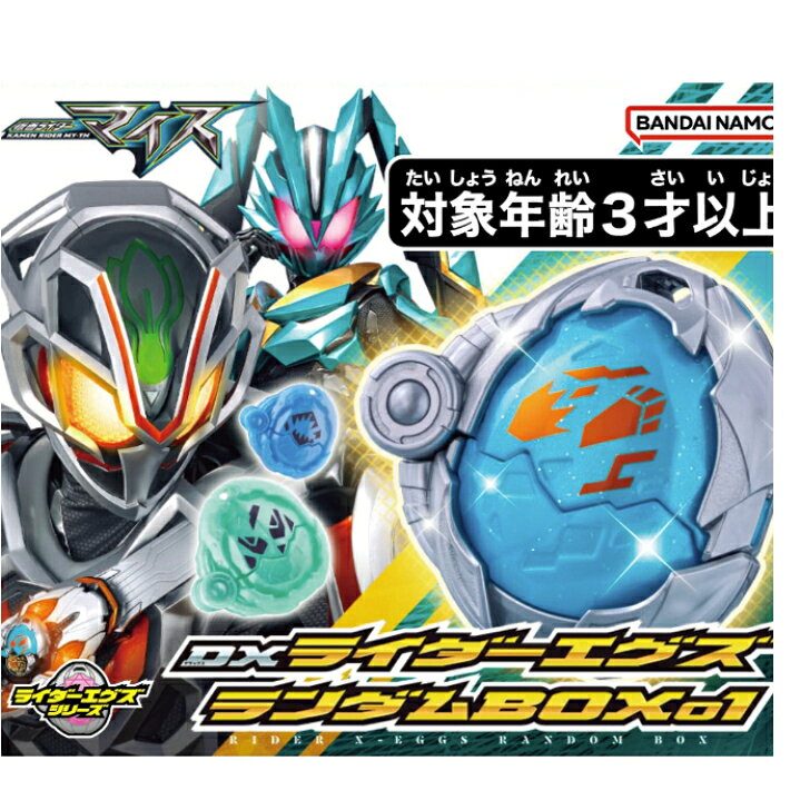 仮面ライダーマイス　DXライダーエグズランダムBOX01（1BOX12個入り）