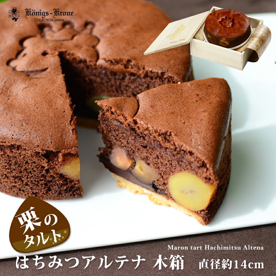 チョコレート ケーキ はちみつアルテナ 木箱 5号サイズ（直径14cm）チョコ 抹茶 栗入りチョコケーキ 栗入り