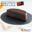 ケーニヒス クローネ はちみつアルテナダブルチョコ2分の1 チョコ ケーニヒスクローネ 栗入りチョコケーキ 栗入りケーキ 手土産 お土産 敬老の日