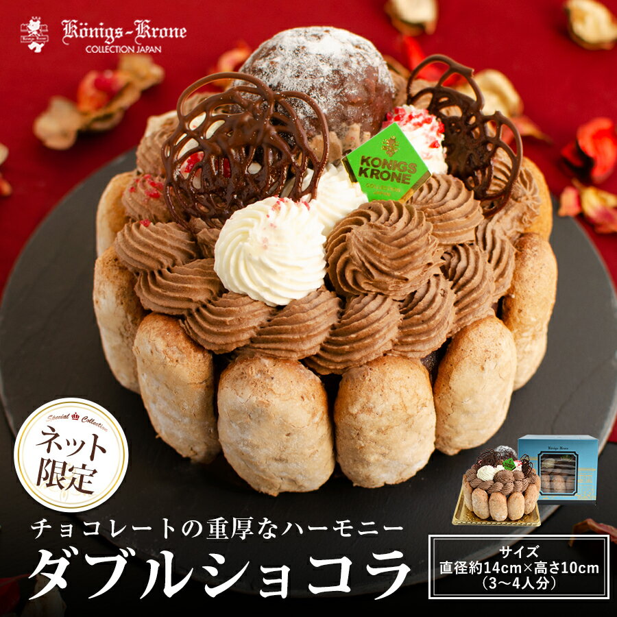 【送料無料】チョコレート ケーキ 【同梱不可】 ダブルショコラ 直径約14cm×高さ10cm（3～4人分） ケーキ ホールケーキ ガナッシュ シュークリーム ケーニヒスクローネ お菓子 お土産 母の日 手土産 【クール冷凍便】【ネット限定】