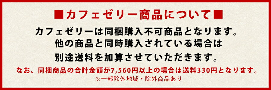 ケーニヒスクローネ お菓子 ギフト 【送料一律330円・同梱不可】カフェゼリーセット コーヒーゼリー 抹茶ゼリー 紅茶ゼリー 選べる組み合わせ 白玉 あんこ 小豆 和風 ネット限定 【北海道・沖縄・北東北・一部離島への配送不可】 お歳暮 年末 ケーニヒス クローネ