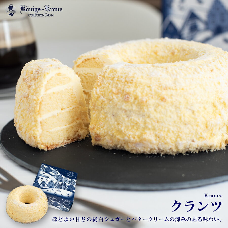 ケーキ クランツ バタークリームケーキ ナッツ ドイツ ホールケーキ 【ご自宅用】 【クール冷凍便】 ケーニヒスクローネ お菓子 ギフト ケーニヒス クローネお土産 お中元 父の日 手土産