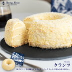 ケーキ クランツ バタークリームケーキ ナッツ ドイツ ホールケーキ 【ご自宅用】 【クール冷凍便】 ケーニヒスクローネ お菓子 ギフト ケーニヒス クローネ お土産 母の日 手土産