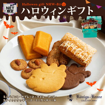 ケーニヒスクローネ お菓子 ギフト 【ハロウィン限定】 ネット限定ハロウィンNHW-B5 詰め合わせ 個包装 ハロウィン 焼菓子 詰め合わせ マドレーヌ ミニケルペス ミニグラッテン ミニバーリン ミニランゲン 磯上邸のクッキー ギフトセット 手土産 お土産 ケーニヒス クローネ