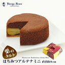 チョコレート ケーキ はちみつアルテナ ミニ 直径約8cm チョコ 栗入りチョコケーキ 栗入りケーキ ミニ手土産 お土産 ケーニヒスクローネ お菓子 ギフトケーニヒス クローネ