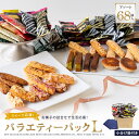 【送料無料】訳あり特得バラエティーパックL【5の付く日は訳あり販売日!】お菓子 ギフト 詰合せ 訳ありアソート ショップバック 小分け袋付き 焼菓子 5の付く日 パイ スティッククッキーマドレーヌ お土産 暑中見舞い お中元 手土産 ギフト ケーニヒス クローネ