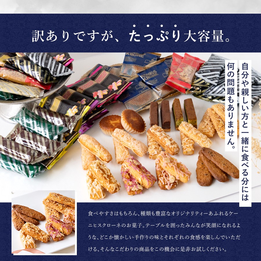 【送料無料】訳あり特得バラエティーパックL【5の付く日は訳あり販売日！】お菓子 ギフト 詰合せ 訳ありアソート ショップバック 小分け袋付き 焼菓子 5の付く日 パイ スティッククッキーマドレーヌ お土産 クリスマス お歳暮 手土産 ギフト ケーニヒス クローネ